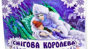 Г.Андерсен "Снігова королева"