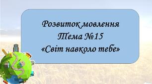 Презентація  "Світ навколо тебе"
