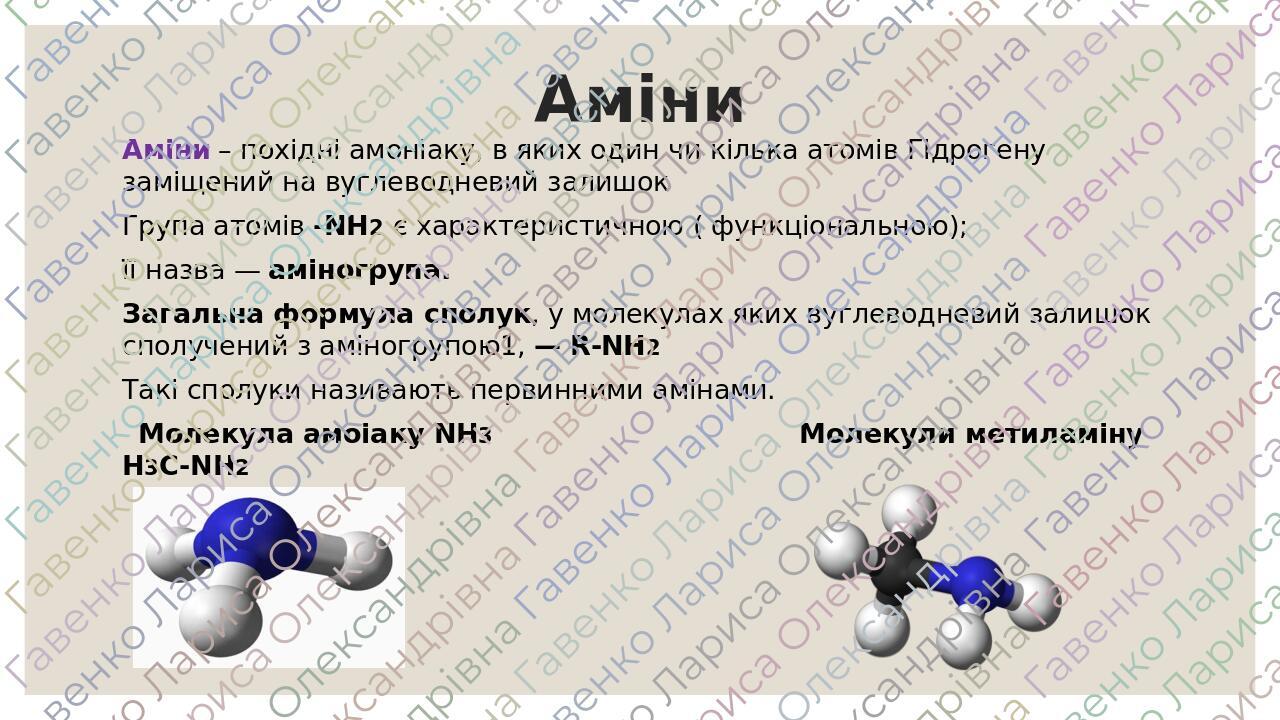 Презентація "Аміни. Будова та властивості" | Презентація. Хімія