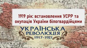 Презентація до уроку «1919 рік: встановлення УСРР та окупація України білогвардійцями»