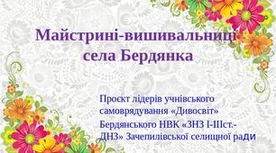 Проєкт "Майстрині села Бердянка, Красноградського р-ну, Харківської обл."