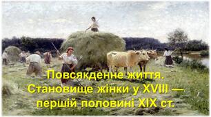 Повсякденне життя. Становище жінки у ХVІІІ — першій половині ХІХ ст.