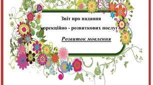 Звіт про надання корекційно - розвиткових послуг з Розвитку мовлення
