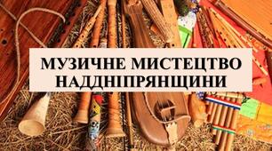 Презентація з теми: "МУЗИЧНЕ МИСТЕЦТВО НАДДНІПРЯНЩИНИ"