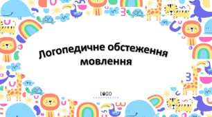 Інтерактивна презентація для обстеження мовленнєвого розвитку дитини