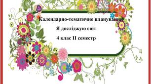 Календарно-тематичне планування "Я досліджую світ 4 клас II семестр" за програмою Шияна