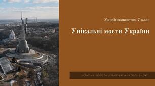 Українознавство 7 клас Унікальні мости в Україні