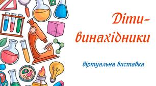 17 січня Всесвітній День дітей-винахідників