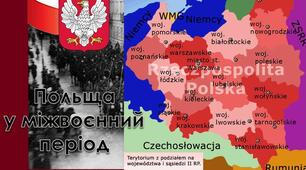 Польща у міжвоєнний період