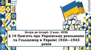 Презентація "Пам'ять про Українську революцію та Голодомор в Україні 1932—1933 років"