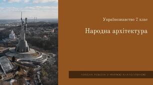 Українознавство 7 клас Народна архітектура стародавнього українського села