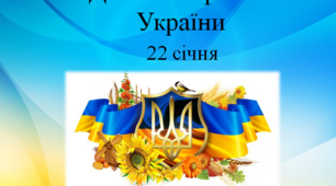 Презентація до Дня Соборності України