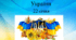Презентація до Дня Соборності України