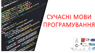 Сучасні мови програмування. Презентація