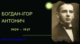 "Богдан-Ігор Антонич" коротка біографія та аналіз поезій