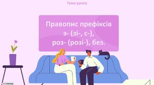 Презентація "Правопис префіксів з- (зі-, с-), роз- (розі-), без-"