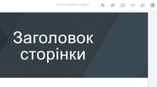 Створення сайту засобами онлайн-системи конструювання сайтів. 8 клас