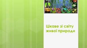 Цікаве зі світу живої природи. Презентація