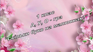 1 клас  А, У, О - гра "Скільки букв на малюнках?"