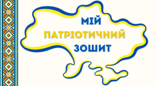 Робочі аркуші  "Мій патріотичний зошит " ( НУШ)