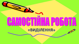 СР "ВИДІЛЕННЯ"