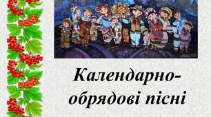 Презентація до уроку "Календарно-обрядові пісні"
