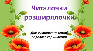 1 клас. Читалочки – розширялочки