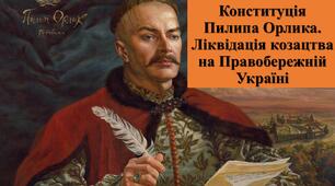 Презентація з теми: "Конституція Пилипа Орлика. Ліквідація козацтва на Правобережній Україні"