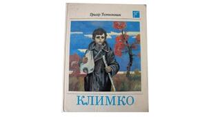 Г. Тютюнник. "Климко"