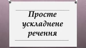 (Копія) Розділові знаки  у простих реченнях, ускладнених однорідними членами