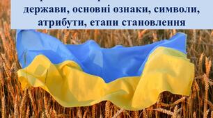 Календарне планування "Українознавство" 8 кл. ІІ семестр