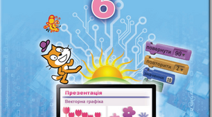 6 клас. Поняття про об'єкт в програмуванні.