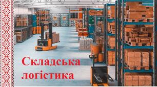 Складська логістика