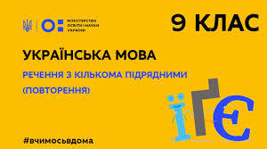 СКЛАДНОПІДРЯДНЕ РЕЧЕННЯ З КІЛЬКОМА ПІДРЯДНИМИ