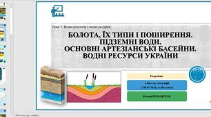 Презентація до уроку географії  у 8 класі. Болота, їх типи і поширення. Підземні води. Основні артезіанські басейни. Водні ресурси України