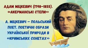 Адам Міцкевич (1798–1855). «Акерманські степи»