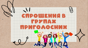 Презентація-конспект "Спрощення в групах приголосних" 5 клас НУШ