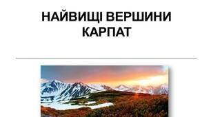 НАЙВИЩІ ВЕРШИНИ КАРПАТ. Презентація