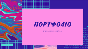 Шаблон портфоліо вчителя математики для атестації