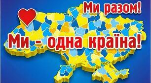 22 січня - День Соборності України