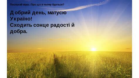 Добрий День, Україно Моя Добрий день, матусю україно!