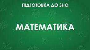 Тренажер 7. ЗНО математика