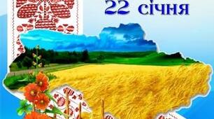 День Соборності України 2023