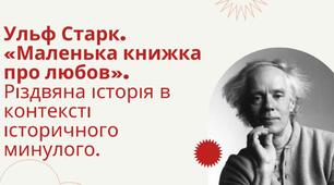Тема. Ульф Старк (1944-2017). “Маленька книжка про любов”