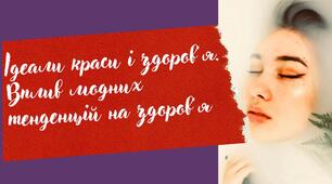 Краса і здоров’я Ідеали краси і здоров’я. Вплив модних тенденцій на здоров’я