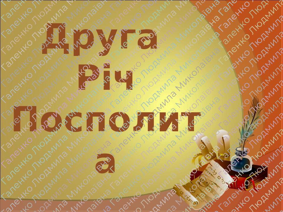 Презентація " Друга Річ Посполита" | Презентація. Всесвітня історія