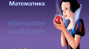 Математика. Середня група."Білосніжка та її друзі"