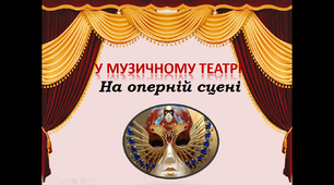 Презентація "На оперній сцені" 5 клас