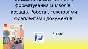 5 клас  Презентація до уроку : «Введення, редагування та форматування символів і абзаців. Робота з текстовими фрагментами документів»