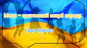 Тема: Мова – коштовний скарб народу
